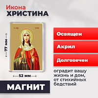  Освященная икона на магните "Мученица Христина Тирская"