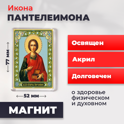 Освященная икона на магните "Великомученик Пантелеимон"