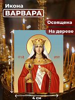  Освященная икона на дереве "Великомученица Варвара"