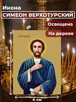  Освященная икона на дереве "Святой Симеон Верхотурский"