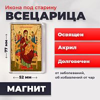  Освященная икона под старину на магните "Божия Матерь Всецарица"