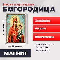  Освященная икона под старину на магните "Пресвятая Богородица"