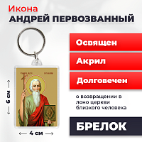  Освященная икона на брелке "Святой Андрей Первозванный"