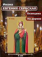 Освященная икона на дереве "Евгения (Милица) Сербская"