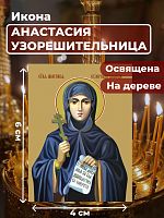  Освященная икона на дереве "Святая Анастасия Узорешительница"