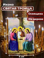 Освященная икона на дереве "Святая Троица"