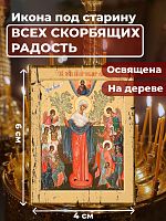  Освященная икона под старину на дереве "Богородица Всех Скорбящих Радость"