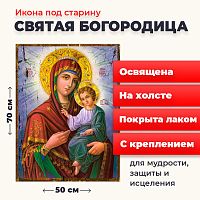  Освященная икона под старину на холсте "Святая Богородица"