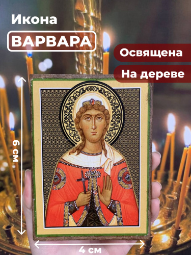  Освященная икона на дереве "Великомученица Варвара"