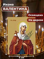  Освященная икона на дереве "Мученица Валентина Кесарийская"