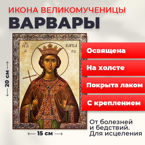  Освященная икона на холсте "Великомученица Варвара"