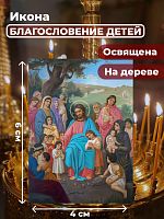 Освященная икона на дереве "Благословение детей"