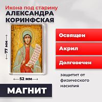  Освященная икона под старину на магните "Святая мученица Александра Коринфская"
