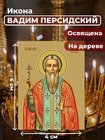  Освященная икона на дереве "Святой Вадим Персидский"
