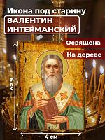  Освященная икона под старину на дереве "Священномученик Валентин Интерманский"