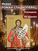 Освященная икона на дереве "Преподобный Роман Сладкопевец"