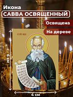 Освященная икона на дереве "Преподобный Савва Освященный"