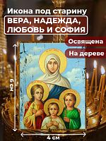 Освященная икона под старину на дереве "Вера, Надежда, Любовь и мать их София"