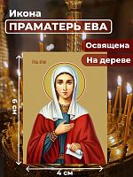  Освященная икона на дереве "Святая праматерь Ева"