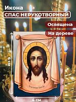 Освященная икона на дереве "Спас Нерукотворный"