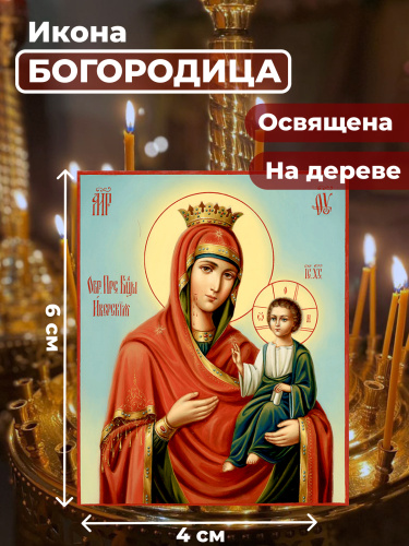 Освященная икона на дереве "Пресвятая Богородица" Освященная икона на дереве "Пресвятая Богородица"