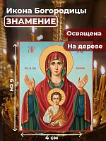  Освященная икона на дереве "Богородица Знамение"