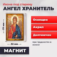 Освященная икона под старину на магните "Ангел Хранитель"