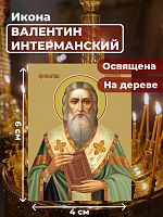  Освященная икона на дереве "Священномученик Валентин Интерманский"