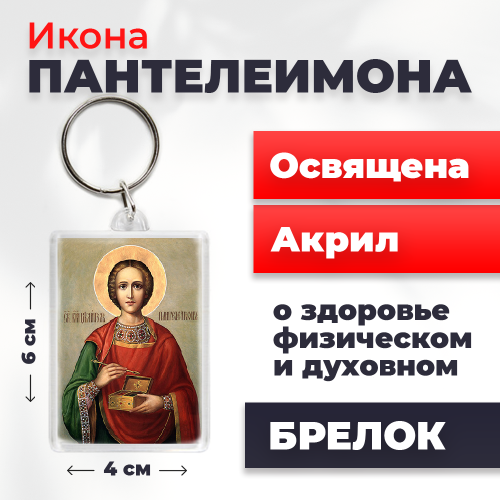 Освященная икона на брелке "Великомученик Пантелеимон"