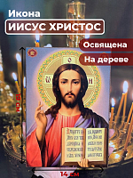 Освященная икона на дереве "Господь Вседержитель Иисус Христос"