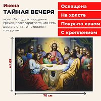 Освященная икона на холсте "Тайная Вечеря"