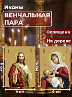  Освященные иконы на дереве "Венчальная пара", 2 шт