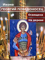 Освященная икона на дереве "Святой мученик Георгий Победоносец"
