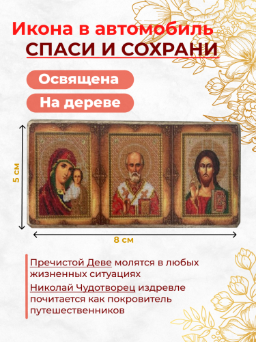 Освященная икона в машину "Спаси и Сохрани", 5*8 см