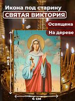  Освященная икона под старину на дереве "Святая Виктория"