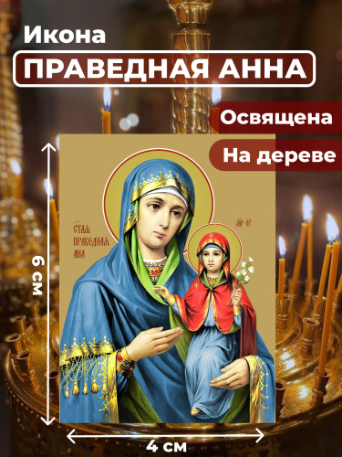  Освященная икона на дереве "Праведная Анна"