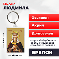 Освященная икона на брелке "Людмила Чешская, княгиня"
