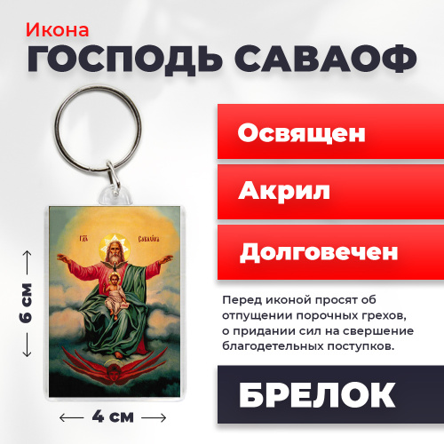 Освященная икона на брелке "Господь Саваоф"