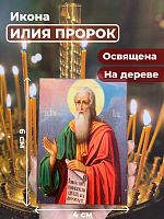 Освященная икона на дереве "Илья Пророк"
