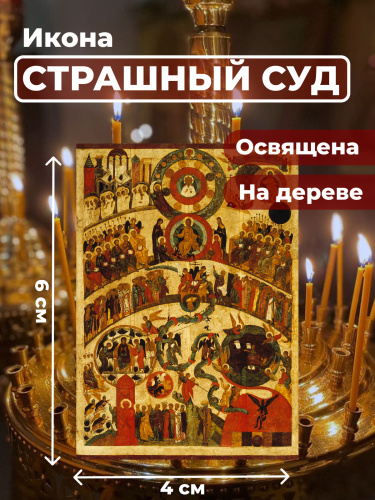 Освященная икона на дереве "Страшный Суд"