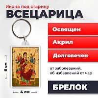  Освященная икона под старину на брелке "Божия Матерь Всецарица"