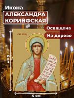  Освященная икона на дереве "Святая мученица Александра Коринфская"