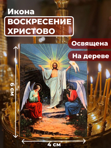 Освященная икона на дереве "Воскресение Христово"