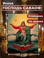 Освященная икона на дереве "Господь Саваоф"