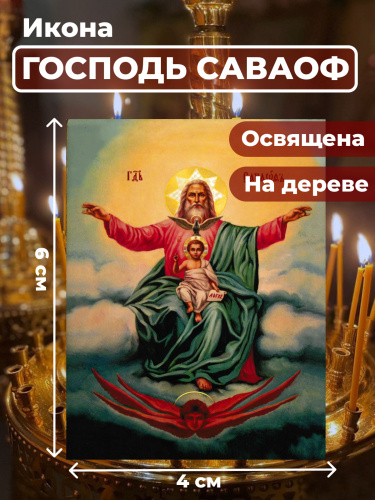 Освященная икона на дереве "Господь Саваоф"