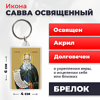 Освященная икона на брелке "Преподобный Савва Освященный"