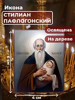 Освященная икона на дереве "Святой Стилиан Пафлагонский"