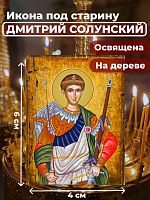 Освященная икона под старину на дереве "Великомученик Дмитрий Солунский"