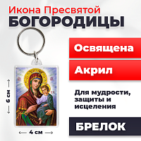  Освященная икона на брелке "Святая Богородица"