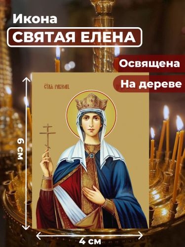  Освященная икона на дереве "Святая Елена"